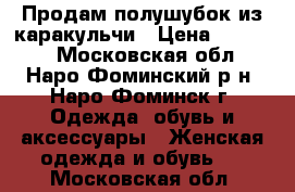 Продам полушубок из каракульчи › Цена ­ 14 000 - Московская обл., Наро-Фоминский р-н, Наро-Фоминск г. Одежда, обувь и аксессуары » Женская одежда и обувь   . Московская обл.